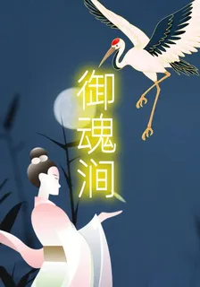 御魂澗 封面