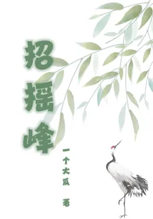 招搖峯 封面