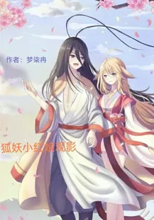 狐妖小紅娘觀影 封面
