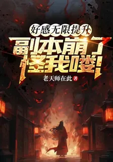 好感無限提升，副本崩了怪我嘍！ 封面