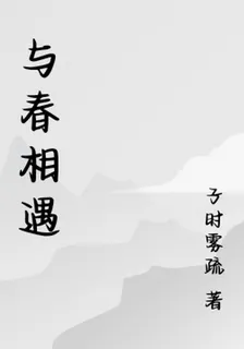 與春相遇 封面