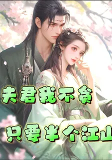 夫君我不貪，只要半個江山 封面
