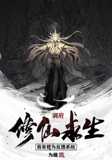 全球修仙生存，我有修爲反饋系統 封面