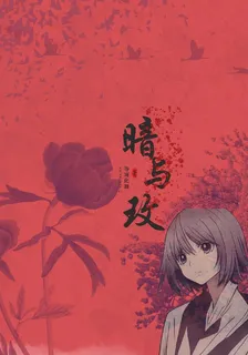 暗與玫 封面