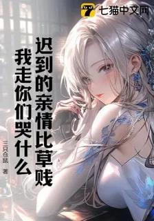 遲到的親情比草賤，我走你們哭什麼 封面