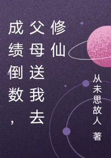 成績倒數，父母送我去修仙 封面