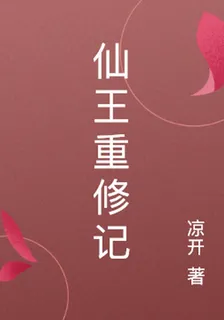 仙王重修記 封面