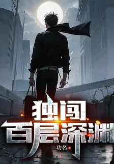獨闖百層深淵 封面