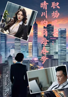 職場風雲：晴川的商海春夢 封面