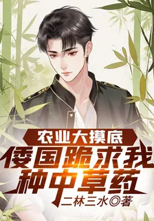 農業大摸底，倭國跪求我種中草藥 封面