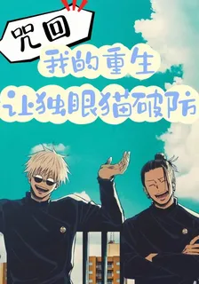 咒回：我的重生讓獨眼貓破防 封面