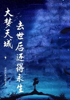 大夢天域，去世後還得永生 封面