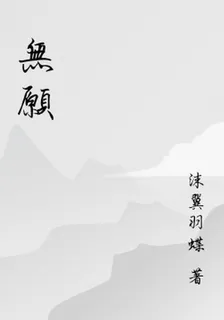 無願 封面