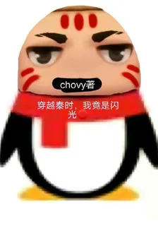 穿越秦時，我竟是閃光圈 封面