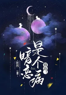 暗戀是個病，得治！ 封面