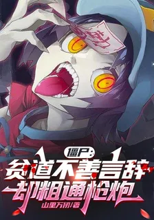 殭屍：貧道不善言辭，卻粗通槍炮 封面