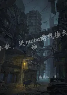末世，進moba遊戲撩大神 封面