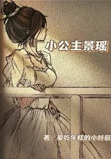 小公主景瑤 封面