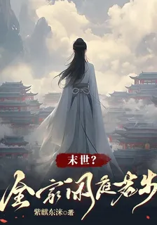 末世？全家閒庭若步 封面