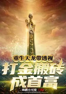 重生天龍帶透視，打金搬磚成首富 封面