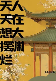 人在大淵，天天想擺爛 封面