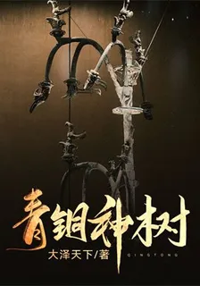 青銅神樹 封面