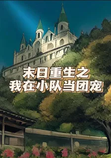 末日重生之我在小隊當團寵 封面