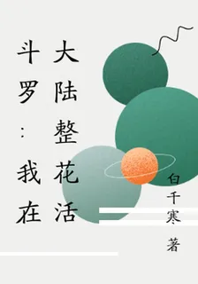 鬥羅：我在大陸整花活 封面