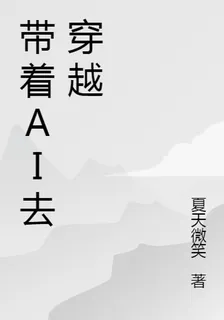 帶着AI去穿越 封面