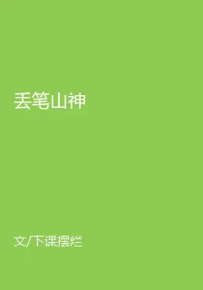 丟筆山神 封面
