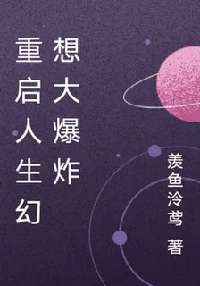 重啓人生幻想大爆炸 封面