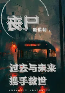 喪屍：過去與未來攜手救世 封面