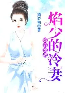 婚後蜜戰，焰少的冷妻 封面