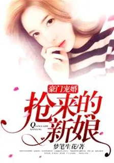 豪門寵婚：搶來的新娘 封面