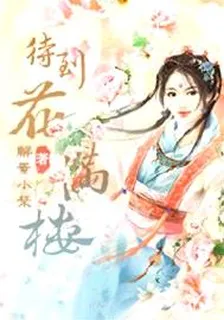 玩轉江湖，解家小姐太刁蠻 封面