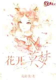 花開莫夢 封面