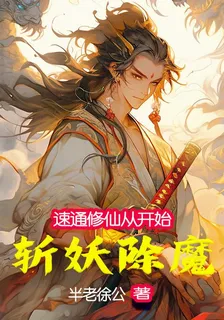 速通修仙從斬妖除魔開始 封面