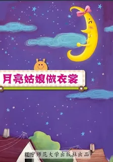 月亮姑娘做衣裳 封面