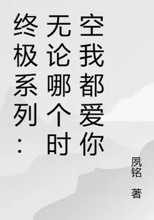 終極系列：無論哪個時空我都愛你 封面
