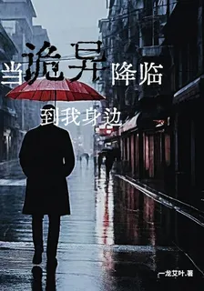 當詭異降臨到我身邊 封面