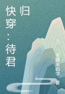 快穿：待君歸 封面