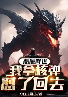 惡魔降世，我拿核彈懟了回去 封面