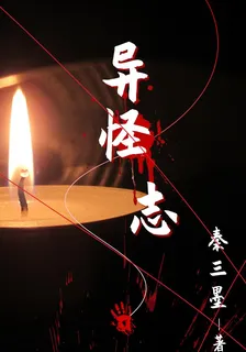 異怪志 封面