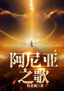 阿尼亞之歌 封面