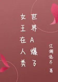 女王在人類世界A爆了 封面