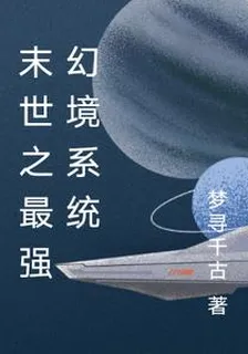 末世之最強幻境系統 封面