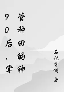 90後，掌管種田的神 封面