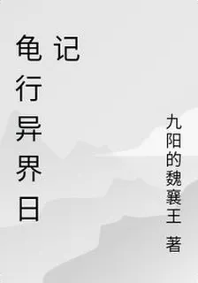 龜行異界日記 封面