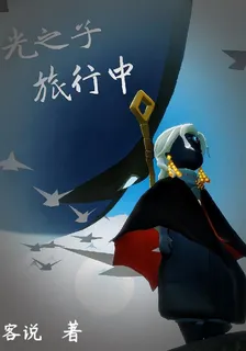 光之子旅行中 封面