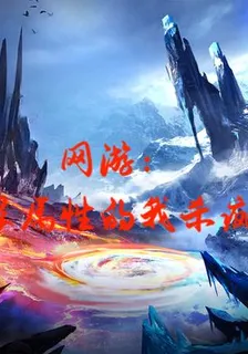 網遊：無限屬性的我殺瘋了 封面